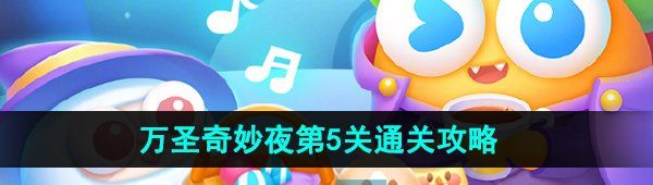 《保卫萝卜4》万圣奇妙夜第5关通关攻略