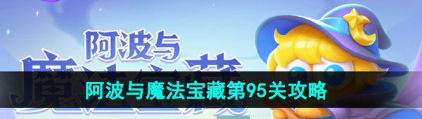 《保卫萝卜4》阿波与魔法宝藏第95关图文通关攻略