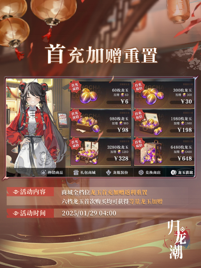 《归龙潮》2025新春福利*弹：商城龙玉首充加赠返利重置