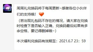 2021年《创造与魔法》6月3日礼包兑换码领取