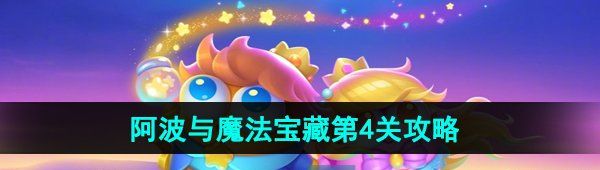 《保卫萝卜4》阿波与魔法宝藏第4关图文通关攻略