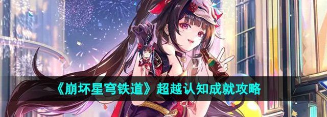 《崩坏星穹铁道》2.6超越认知成就攻略