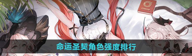 《命运圣契》角色强度排行