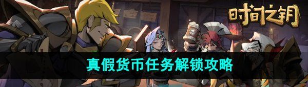 《时间之钥》真假货币任务解锁攻略