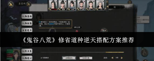《鬼谷八荒》修省道种逆天搭配方案推荐