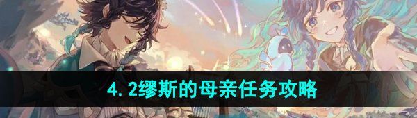 《原神》4.2缪斯的母亲任务攻略