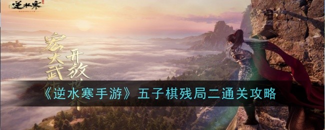 逆水寒手游五子棋残局二怎么通关-通关攻略