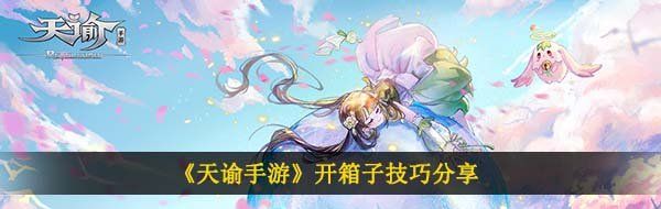 《天谕手游》开箱子技巧分享