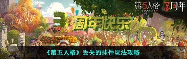 《第五人格》丢失的挂件玩法攻略