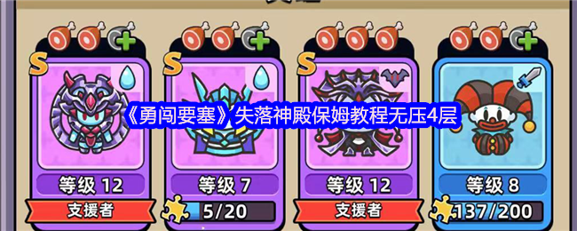 《勇闯要塞》失落神殿保姆教程无压4层