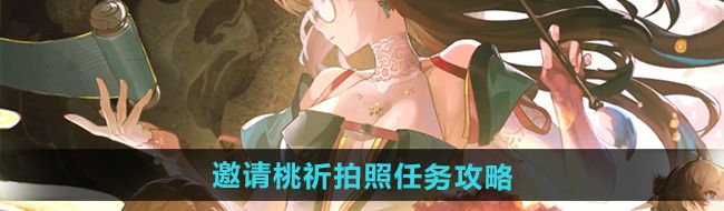 《鸣潮》1.2邀请桃祈拍照任务攻略