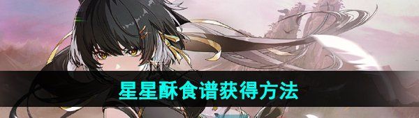 《鸣潮》星星酥食谱获得方法