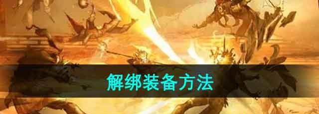 《斗战神》解绑装备方法