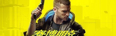 《赛博朋克2077》游戏中会突然关机解决方法