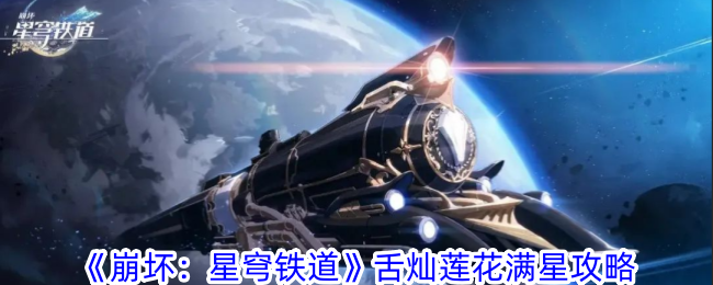 崩坏星穹铁道舌灿莲花怎么满星-舌灿莲花满星攻略