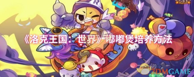 《洛克王国：世界》嘟嘟煲培养方法