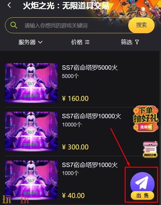 火炬之光无限火交易平台 初火变现价格地址2025