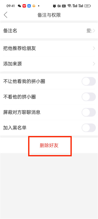 《拼多多》删除好友方法介绍