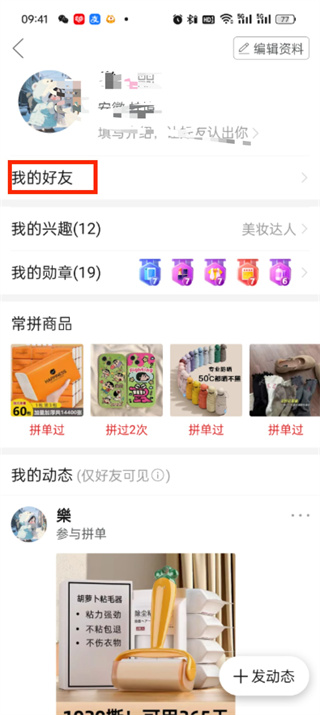 《拼多多》删除好友方法介绍
