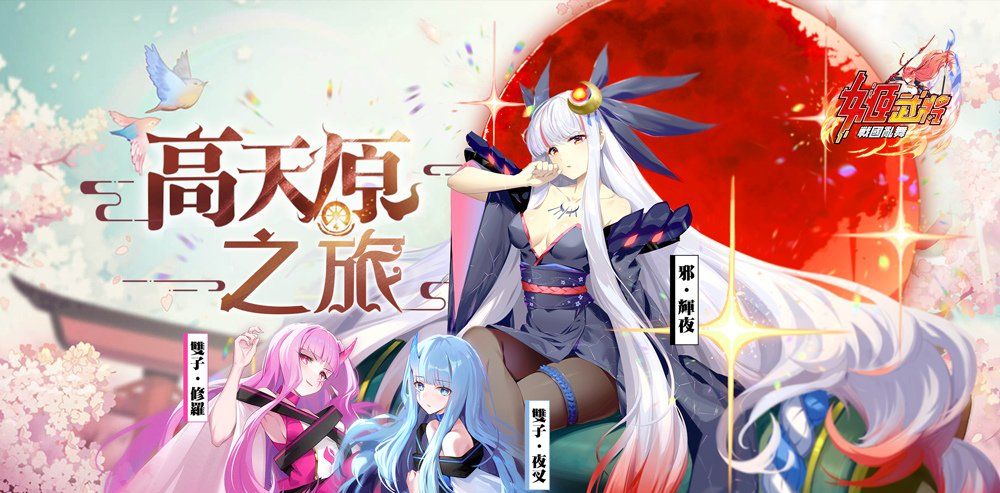《姬武将：战国乱舞》改版更新，与邪‧辉夜决战高天原