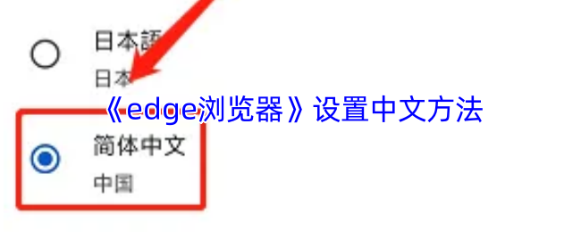 《edge浏览器》设置中文方法