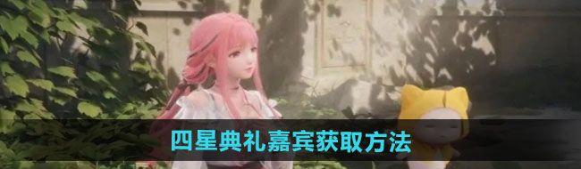 《无限暖暖》四星典礼嘉宾获取方法