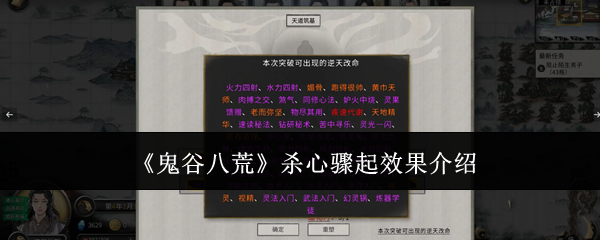 《鬼谷八荒》杀心骤起效果介绍