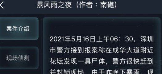 《Crimaster犯罪大师》暴风雨之夜答案解析