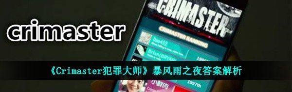 《Crimaster犯罪大师》暴风雨之夜答案解析