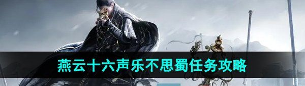 《燕云十六声》乐不思蜀任务攻略
