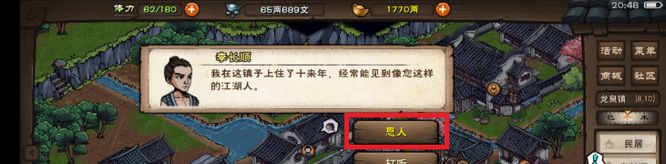 《烟雨江湖》知恩图报任务攻略
