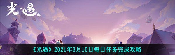 《光遇》2021年3月15日每日任务完成攻略