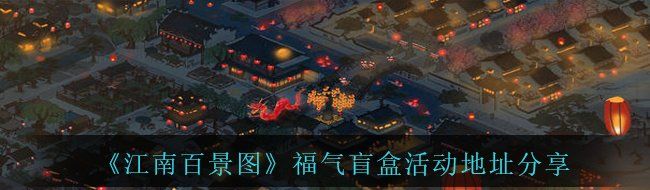 《江南百景图》福气盲盒活动地址分享