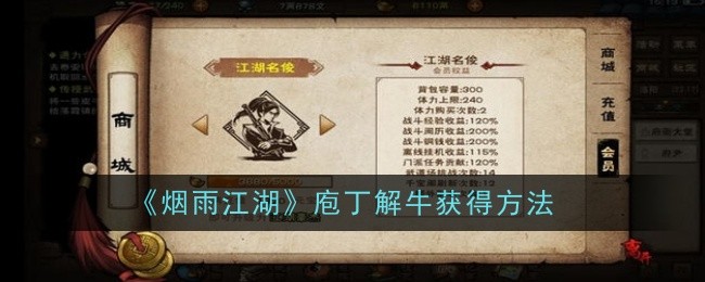 烟雨江湖庖丁解牛怎么获得-获得方法