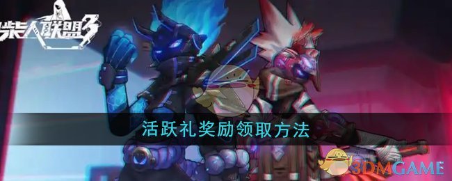 《火柴人联盟3》活跃礼奖励领取方法