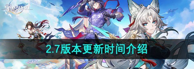 《崩坏星穹铁道》2.7版本更新时间介绍