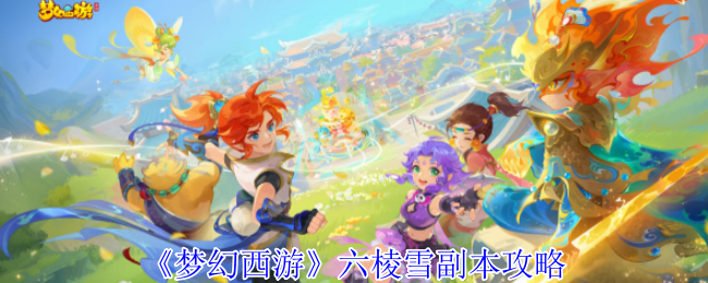 《梦幻西游》六棱雪副本攻略
