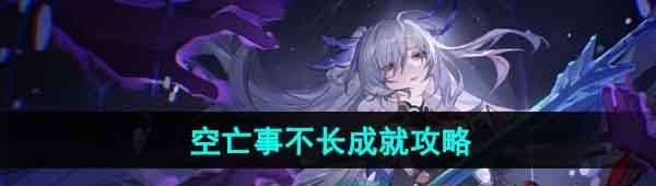 《崩坏星穹铁道》1.4空亡事不长成就攻略