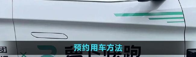 《萝卜快跑》预约用车方法