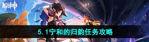 《原神》5.1宁和的归韵任务攻略