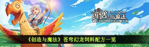 《创造与魔法》苍穹幻龙饲料配方一览