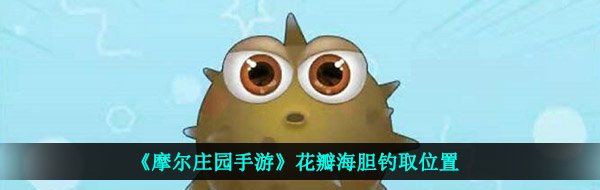 《摩尔庄园手游》花瓣海胆钓取位置