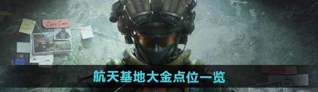 《三角洲行动》航天基地大金点位一览