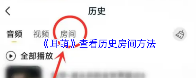 《耳萌》查看历史房间方法