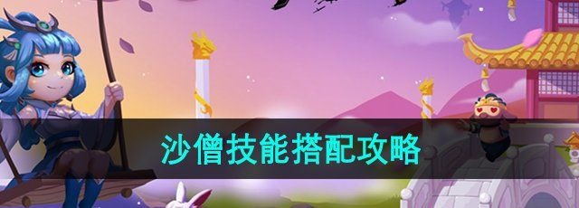 《造梦西游3》沙僧技能搭配攻略