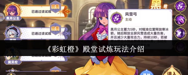 《彩虹橙》殿堂试炼玩法介绍