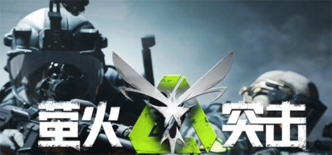 萤火突击闪退解决方式介绍图一