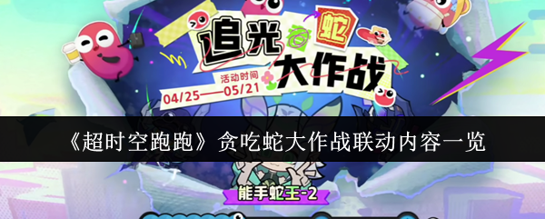 《超时空跑跑》贪吃蛇大作战联动内容一览