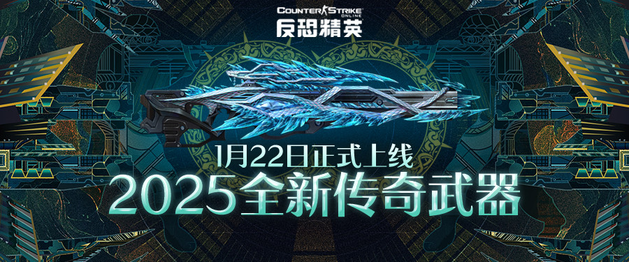 蛇年神器正式定名,CSOL全新传奇下周正式上线