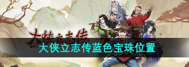 《大侠立志传》蓝色宝珠获取位置